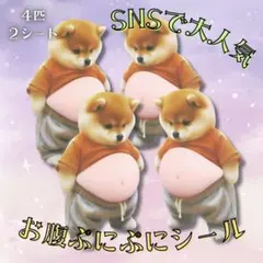 【4匹】お腹ぷにぷにシール 柴犬 おなかぷくぷくシール 3Dシール