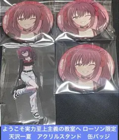 ようこそ実力至上主義の教室へ ローソン限定 天沢一夏 アクリル