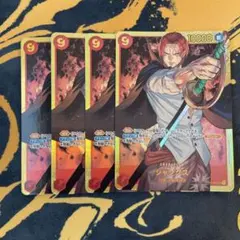 ワンピースカードゲーム　シャンクス　SEC 4枚セット
