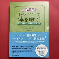 心のパワーで体を癒す(CD4枚付)