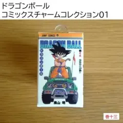 ドラゴンボール コミックスチャームコレクション01 / 巻十三