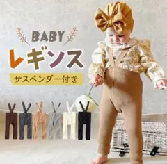 ベビーレギンス