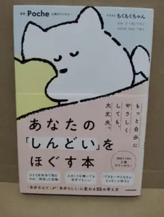 あなたの「しんどい」をほぐす本