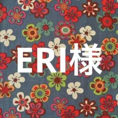 ERI様専用ご確認ページ