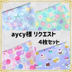 aycy様 リクエスト 4点 まとめ商品