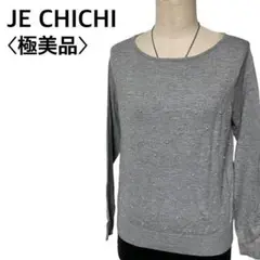 【極美品】テ チチ パール Uネックニット 高級パール風ビーズ付 高級感お上品