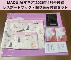 MAQUIA(マキア)2026年4月号レスポートサック付録・貼り込み付録セット