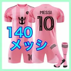 140cm　３点　インテルマイアミ　ホーム　子供　メッシ　ユニフォーム　最新
