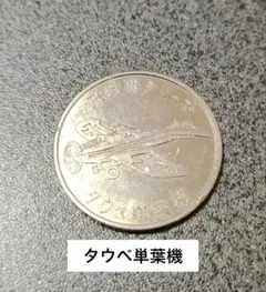 飛行機シリーズ タウベ単葉機 メダル