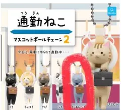 通勤ねこ 2 マスコット ボールチェーン ガチャ ロシアンブルー ろしあんぶるー