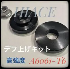 ②ハイエース200系　デフ上げスペーサー　フルセット ハイエース200系 デフ上げスペーサー フルセット - メルカリ