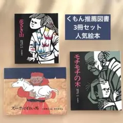 くもん推薦図書　人気絵本3冊セット スーホの白い馬 モチモチの木　花さき山