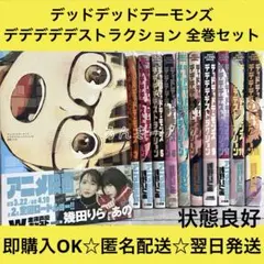 【匿名&送料無料】デッドデッドデーモンズデデデデデストラクション 全巻セット