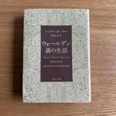 ウォールデン 森の生活