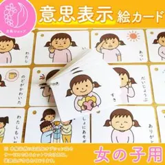 意思表示絵カードシート 女の子 視覚支援 発達障害 自閉症 療育 保育園 幼稚園