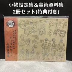 2026年最新】鬼滅の刃設定資料集の人気アイテム - メルカリ