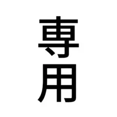 専用