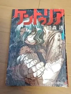 ケントゥリア 1巻 新品未開封・初版 帯付き - メルカリ