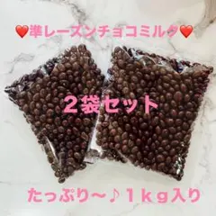準レーズンチョコミルク 2袋セット 1kgのサムネイル