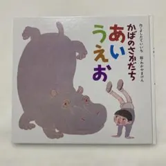 絵本『かばのさかだち あいうえお』 保育園 読み聞かせ 療育 発語 音読