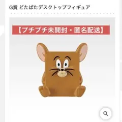 【匿名配送】一番くじ トムとジェリー「G賞 デスクトップフィギュア」ジェリー