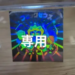2026年最新】ビックリマンシール ブラックゼウス ホロの人気アイテム 