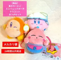 【美品】星のカービィ ミニリュックポーチ・マスコット 全３点セット