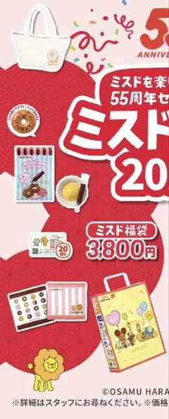 ミスタードーナツ　福袋　4点セット(3800円特典)