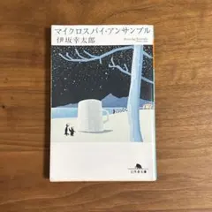 マイクロスパイ・アンサンブル