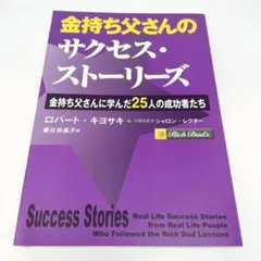 金持ち父さんのサクセス・ストーリーズ 金持ち父さんに学んだ25人の
