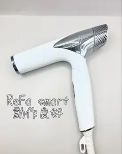 Refa リファ スマート ドライヤー RE-AN-02A 133