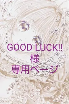 GOOD LUCK!!様専用ページ