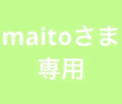 maitoさま専用