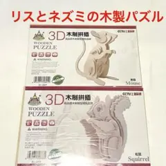 《3D 木製パズル リス ネズミ》立体パズル 知育玩具　2枚 まとめ売り セット