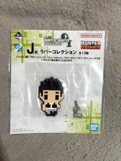 이치방쿠지 ハンターハンター J賞 ラバーコレクション ゴレイヌ