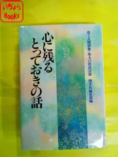 心に残るとっておきの話