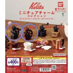Kalita ミニチュアチャームコレクション　ダイヤルミルN 2個セット