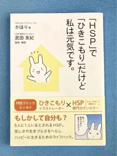 「HSP」で「ひきこもり」だけど私は元気です。