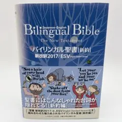 2026年最新】バイリンガル聖書[旧新約] 新改訳2017/ESV (いのちの