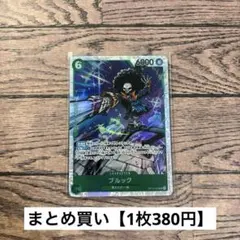 【380円】ワンピースカード　ブルック　SR 【在庫6枚】