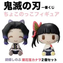 プライズフィギュア9点＋ちょこのっこ【胡蝶カナヲ】 鬼滅の刃】胡蝶しのぶ＆栗花落カナヲのちょこのせフィギュアが