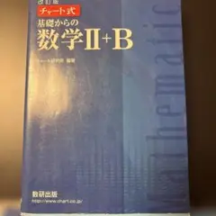 改訂版 チャート式 基礎からの数学II+B 数研出版