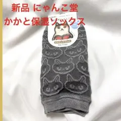 【新品タグ付き未使用】神保町にゃんこ堂 かかと保湿ソックス フリーサイズ