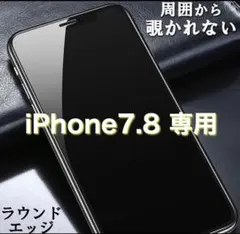 【新品】iPhone7.8専用 覗き見防止フィルム 強化ガラスフィルム