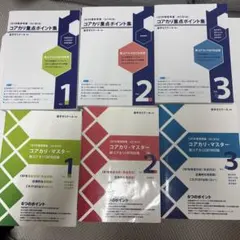 コアカリ重点ポイント集　コアカリマスター　改定第8版 ＋おまけ 2026年最新】コアカリ 改訂第8版の人気アイテム - メルカリ