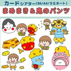 ペープサート まめまき 鬼のパンツ 節分 童謡 保育 カードシアター