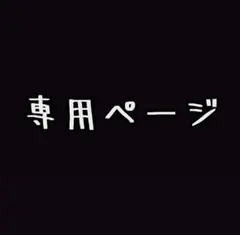 2026年最新】様専用の人気アイテム - メルカリ