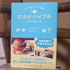 ロカボバイブル = All About Healthy & Delicious…