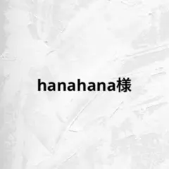 hanahana様 専用ページ