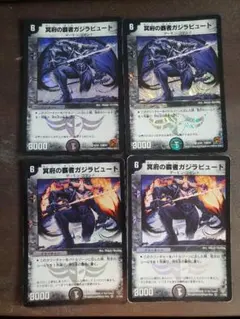 DM　ガジラビュート　４枚　柄違い